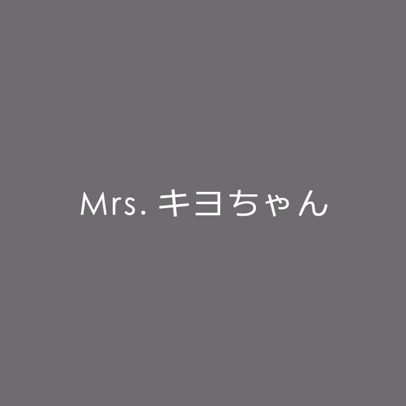 Mrs.キヨちゃん